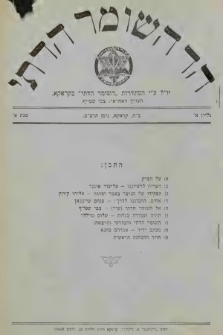 Hejd Haszomer Hadati. 1932 (wydanie w j. jidisz)