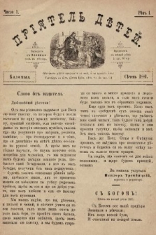 Пріятель Дѣтей. 1881, число 1