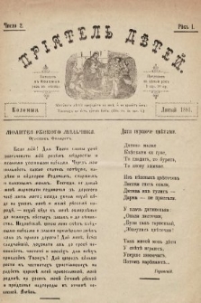 Пріятель Дѣтей. 1881, число 2