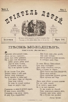 Пріятель Дѣтей. 1881, число 3