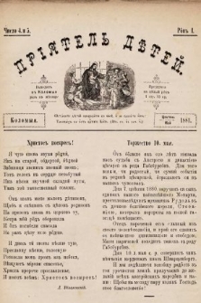 Пріятель Дѣтей. 1881, число 4-5