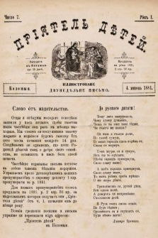 Пріятель Дѣтей : иллюстроване двунедѣльне письмо. 1881, число 7