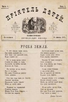 Пріятель Дѣтей : иллюстроване двунедѣльне письмо. 1881, число 8