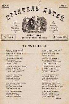 Пріятель Дѣтей : иллюстроване двунедѣльне письмо. 1881, число 9