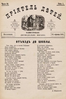 Пріятель Дѣтей : иллюстроване двунедѣльне письмо. 1881, число 10