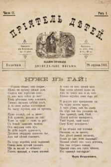 Пріятель Дѣтей : иллюстроване двунедѣльне письмо. 1881, число 11
