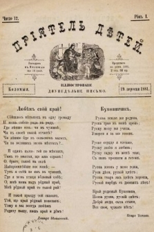 Пріятель Дѣтей : иллюстроване двунедѣльне письмо. 1881, число 12