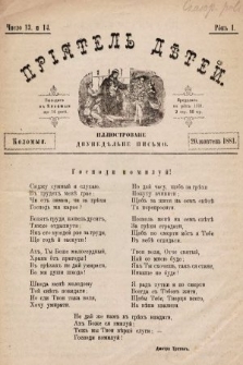 Пріятель Дѣтей : иллюстроване двунедѣльне письмо. 1881, число 13 и 14