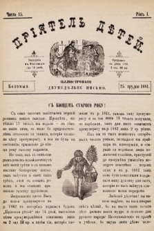Пріятель Дѣтей : иллюстроване двунедѣльне письмо. 1881, число 15