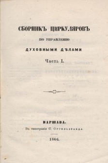 Сборникъ Циркуляровъ ро Управленiю Духовными Дѣлами. 1866