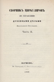 Сборникъ Циркуляровъ ро Управленiю Духовными Дѣлами. 1867