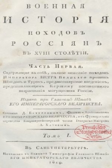 Военная исторiя походовъ россiянъ въ XVIII столѣтiи. T. 1, ч. 1