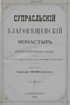 Супрасльскiй Благовѣщенскiй Монастырь : историко-статистическое описанiе