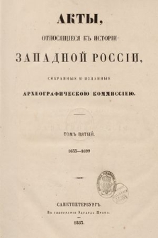 Акты, относящіеся къ исторіи Западной Россіи собранные и изданные Археографическою Коммиссіею. Т. 5, 1633-1699