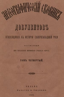 Apхеoгpaфичeскiй сборникъ дoкумeнтoвъ oтнсящихся къ истoрiи сѣверoзападной Руси : издаваемый при управленiи Виленcкаго Учебнаго Округа. Т. 4