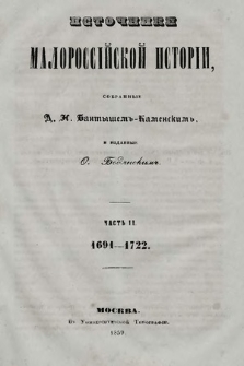 Источники малороссiйской исторiи. Ч. 2, 1691-1722