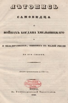 Лѣтопись самовидца о войнахъ Богдана Хмельницкаго и о междоусобiяхъ, бывшихъ въ малой Россiй по его смерти