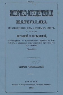 Историко-юридическiе матерiалы, извлеченные изъ актовыхъ книгъ губернiй витебской и могилевской, хранящихся въ центральномъ архивѣ въ Витебскѣ. Вып. 14