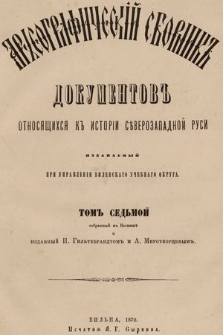 Apхеoгpaфичeскiй сборникъ дoкумeнтoвъ oтнсящихся къ истoрiи сѣверoзападной Руси : издаваемый при управленiи Виленcкаго Учебнаго Округа. T. 7