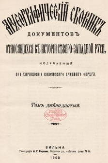 Apхеoгpaфичeскiй сборникъ дoкумeнтoвъ oтнсящихся къ истoрiи сѣверo-западной Руси : издаваемый при управленiи Виленcкаго Учебнаго Округа. T. 12