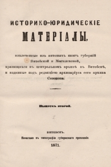 Историко-юридическiе матерiалы, извлеченные изъ актовыхъ книгъ губернiй витебской и могилевской, хранящихся въ центральномъ архивѣ въ Витебскѣ. Вып. 2