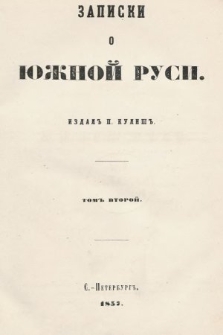 Записки о южной Руси. T. 2