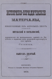 Историко-юридическiе матерiалы, извлеченные изъ актовыхъ книгъ губернiй витебской и могилевской, хранящихся въ центральномъ архивѣ въ Витебскѣ. Вып. 10