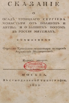 Сказанiе о осадѣ троицкаго сергiева монастыря отъ Поляковъ и Литвы ;и о бывнiихъ потомъ въ Россiи мятежахъ