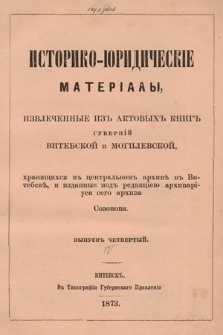 Историко-юридическiе матерiалы, извлеченные изъ актовыхъ книгъ губернiй витебской и могилевской, хранящихся въ центральномъ архивѣ въ Витебскѣ. Вып. 4