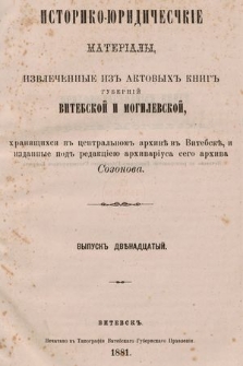 Историко-юридическiе матерiалы, извлеченные изъ актовыхъ книгъ губернiй витебской и могилевской, хранящихся въ центральномъ архивѣ въ Витебскѣ. Вып. 12