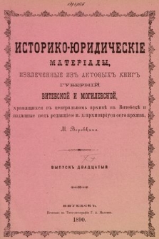 Историко-юридическiе матерiалы, извлеченные изъ актовыхъ книгъ губернiй витебской и могилевской, хранящихся въ центральномъ архивѣ въ Витебскѣ. Вып. 20