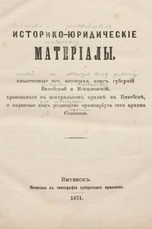 Историко-юридическiе матерiалы, извлеченные изъ актовыхъ книгъ губернiй витебской и могилевской, хранящихся въ центральномъ архивѣ въ Витебскѣ. Вып. 1