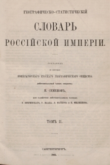 Географическо- статистическiй словарь Россiйской Имперiи. Томъ 2, Д-K