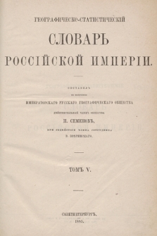 Географическо- статистическiй словарь Россiйской Имперiи. Томъ 5, T-Я