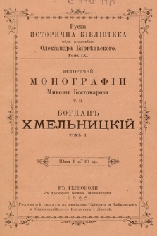 Богданъ Хмельницiй. T.1