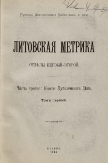 Литовская метрика отдѣлы первый- второй. Часть третья: Книги Публичныхъ Дѣлъ. Т. 1