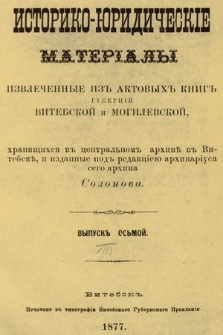 Историко-юридическiе материалы, изблеченные изъ актовыхъ книгъ гуьернiй витеьской и могилевской, хранящихся въ центральномъ архивѣ въ Витебскѣ. Вып. 8