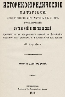 Историко-юридическiе матерiалы, извлеченные изъ актовыхъ книгъ губернiй витебской и могилевской, хранящихся въ центральномъ архивѣ въ Витебскѣ. Вып. 19