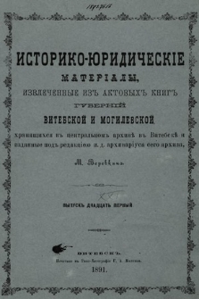 Историко-юридическiе матерiалы, извлеченные изъ актовыхъ книгъ губернiй витебской и могилевской, хранящихся въ центральномъ архивѣ въ Витебскѣ. Вып. 21