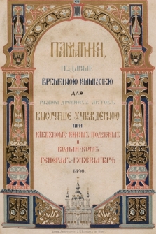 Памятники, изданные временною коммиссіею дла разбора аревнихъ актовъ. T. 2