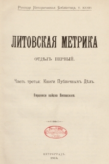 Литовская метрика отдѣлъ первыйю. Часть третья: Книги Публичныхъ Дѣлъ