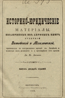 Историко-юридическiе матерiалы, извлеченные изъ актовыхъ книгъ губернiй витебской и могилевской, хранящихся въ центральномъ архивѣ въ Витебскѣ. Вып. 27