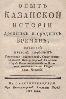 Опытъ Казанской Istoriи древнихъ и среднихъ Vreмянъ / сочиненъ Петромъ Pычковымъ [...]