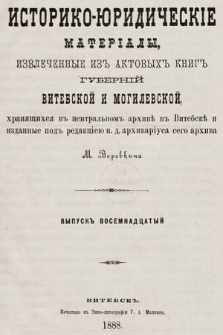 Историко-юридическiе матерiалы, извлеченные изъ актовыхъ книгъ губернiй витебской и могилевской, хранящихся въ центральномъ архивѣ въ Витебскѣ. Вып. 18