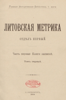 Литовская метрика отдѣлъ первый. Часть первaя: Книги зaписей. T.1