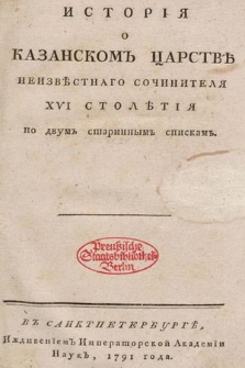 История о Казанскомъ царствѣ неизвѣстнаго сочинитела XVI столѣтия по двумъ стариннымъ спискамъ