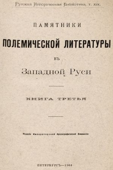 Памятники Полемической Литературы въ Западной Руси. Кн. 3