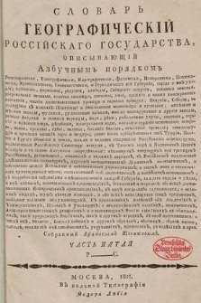 Словарь географическiй россiйскаго государства, описывающiй Азбучнымъ порядкомъ. Ч. 5