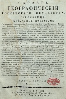 Словарь географическiй россiйскаго государства, описывающiй Азбучнымъ порядкомъ. Ч. 2