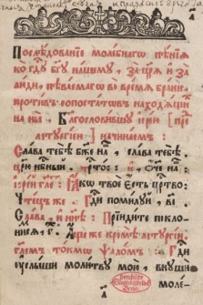 Molebnoe Pênie, Pevaemoe Vo Vremâ Brani : Poslêdovanie molebnagō pêniâ ko g[ospo]du b[o]gu našemu, za c[a]râ i za lûdi pêvaemagō vo vremâ brani, protiv" sopostatōv" nahodâŝih na ny